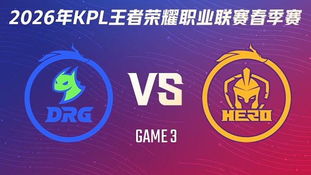 佛山DRG vs 南通Hero久竞-3 2026KPL春季赛