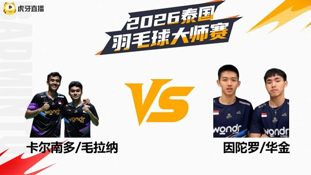 【回放】男双 卡尔南多/毛拉纳vs因陀罗/华金 决赛 2026泰国羽毛球大师赛 龙宝解说