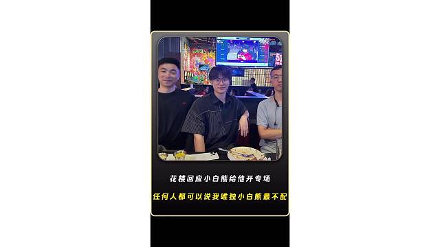 花楼回应小白熊给他开专场，任何人都可以说我花楼不好，唯独你小白熊是最不配的，我在WB的时候是怎么对你