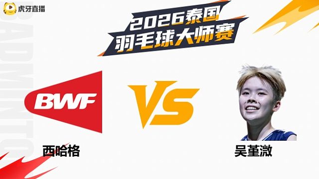 【回放】女单 西哈格vs吴堇溦 决赛 2026泰国羽毛球大师赛 清流