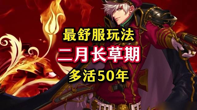 二月份长草期DNF手游最舒服的玩法，起码多活五十年。