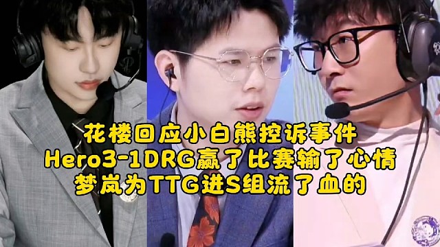花楼回应小白熊控诉事件！Hero3-1DRG赢了比赛输了心情：梦岚为TTG进S组流了血的