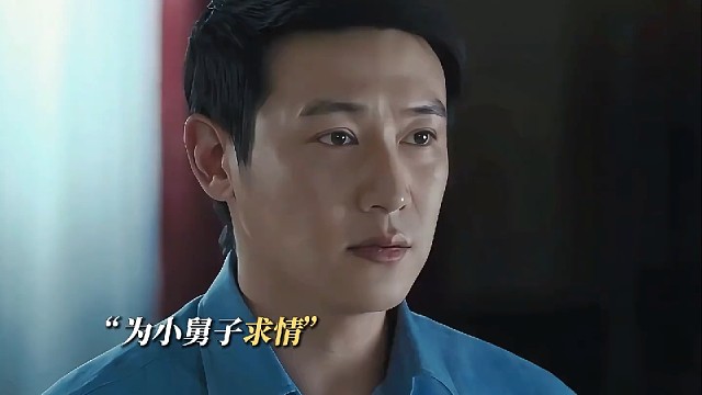 小舅子毕业求人调工作，黎阳在程家终于扬眉吐气 #假如生活欺骗你