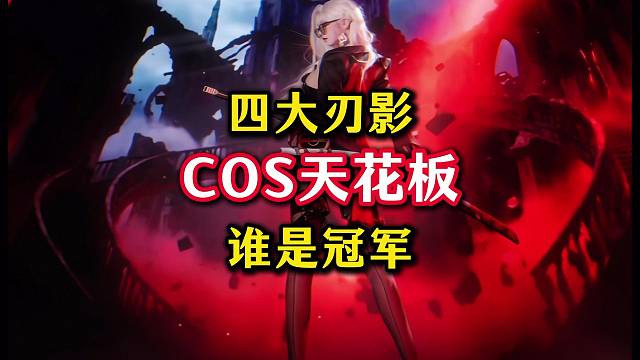四大刃影cos，谁才是你心中的天花板。
