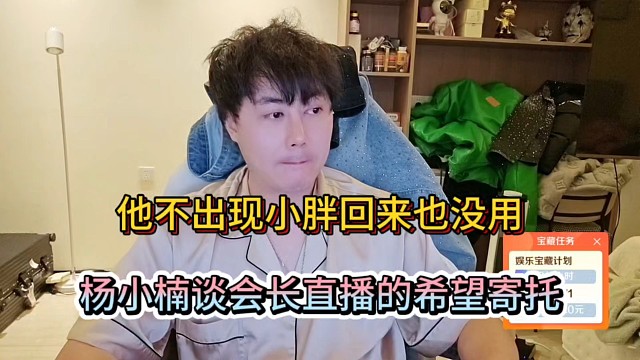 他不出现小胖回来也没用，杨小楠谈会长直播的希望寄托！