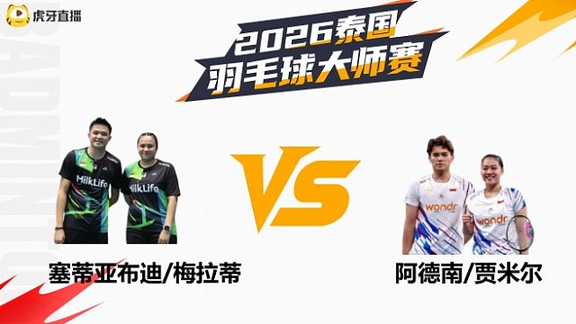 混双 塞蒂亚布迪/梅拉蒂vs阿德南/贾米尔 决赛 2026泰国羽毛球大师赛
