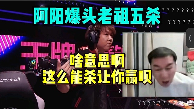 节奏看阿阳爆头老祖五杀