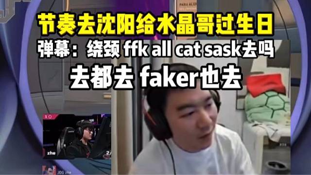 节奏去沈阳给水晶哥过生日