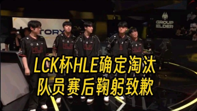 GEN三比零横扫取胜，HLE确定淘汰无缘后续比赛！