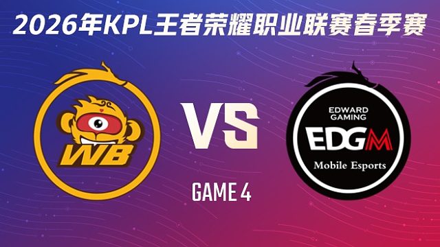 北京WB vs 上海EDG.M-4 2026KPL春季赛