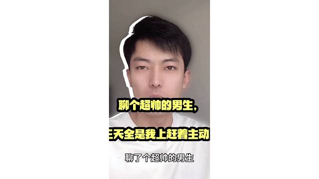 聊个超帅的男生，三天全是我上赶着主动。