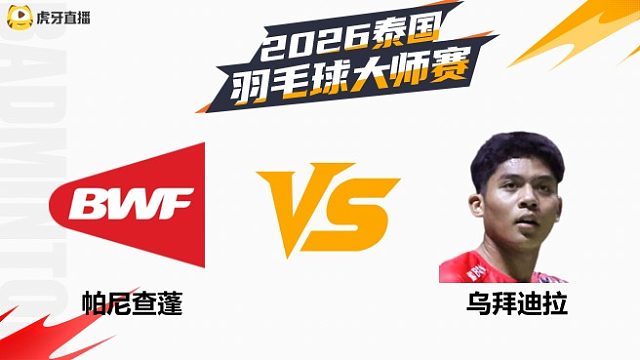 【回放】男单 帕尼查蓬vs乌拜迪拉 决赛 2026泰国羽毛球大师赛 清流
