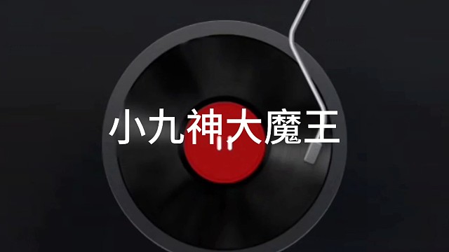 小九神大魔王