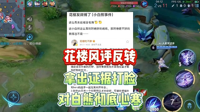 花楼风评反转，回应小白熊开团言论，拿出各种证据狠狠打脸，早已仁至义尽，对小白熊彻底心寒！