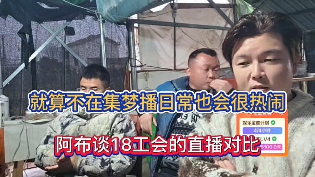 就算不在集梦播日常也会很热闹，阿布谈18工会的直播对比！