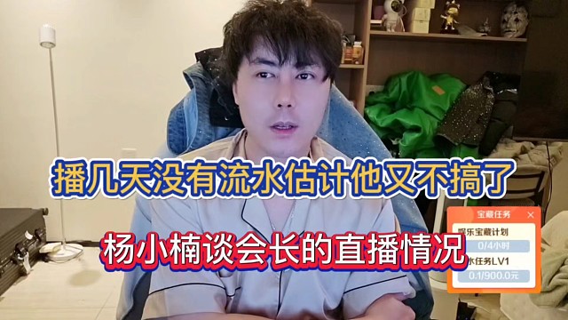 播几天没有流水估计他又不搞了，杨小楠谈会长的直播情况！