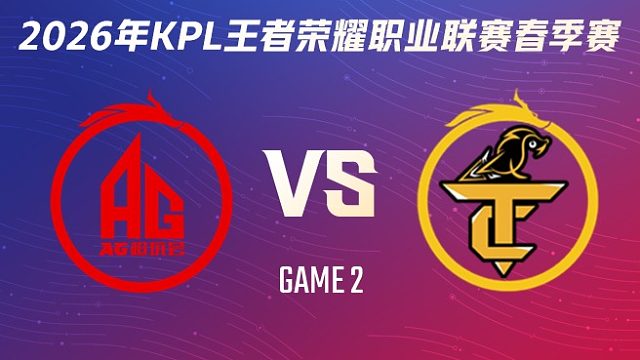 成都AG超玩会 vs 无锡TCG-2 2026KPL春季赛
