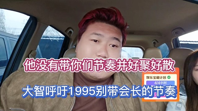 他没有带你们节奏并好聚好散，大智呼吁1995别带会长节奏！