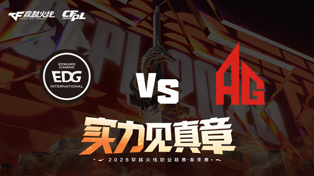 【回放】EDG vs 成都AG-2026CFPL春季赛-常规赛第七轮