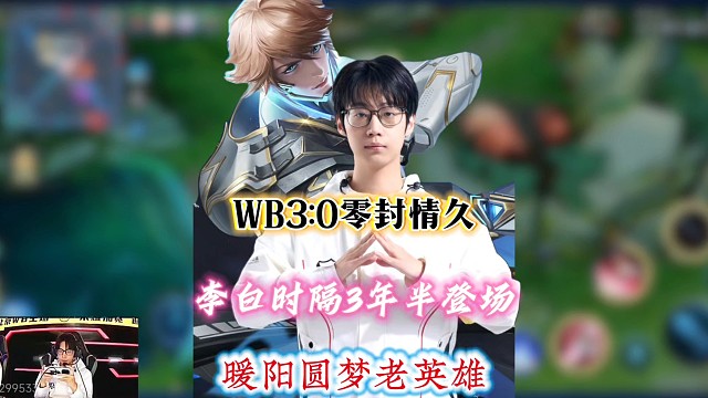WB3:0零封情久晋级S组，时隔三年半暖阳再拿牢白尽显丝滑