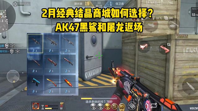 2月经典结晶商城如何选择？AK47黑鲨和屠龙返场！