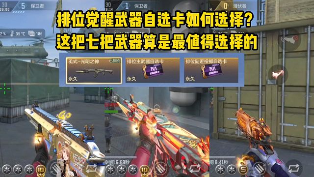 排位觉醒武器自选卡如何选择？这七把武器算是最值得选择的！