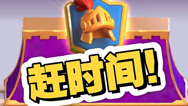 天梯末赶时间！使用绝活！能极速上分吗？