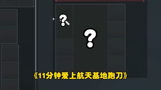 新版航天爆率变高了吗？能不能直接起飞