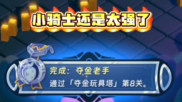 汉克旅店：再次夯爆！夺金玩具塔轻松8层小技巧！