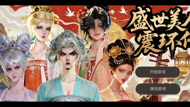 《盛世美人震环传》 看着真的太羞耻了，笑到停不下来