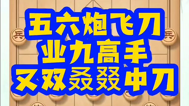 河南省象棋冠军黄丹青全套象棋课程！五六炮飞刀业九高手又双叒叕中刀！如何快速提升象棋水平？如何学习象棋