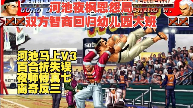 河池百合折秀翻车！夜枫七枷社离奇反三现场-双方智商均欠费