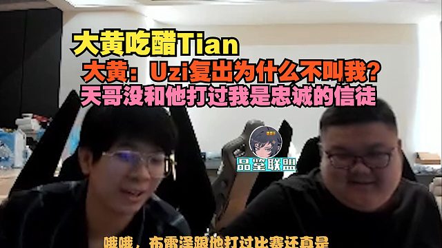 【wayward】大黄吃醋Tian，大黄：Uzi复出为什么不叫我？天哥没和他打过我是忠诚的信徒