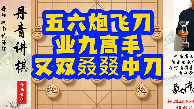 五六炮飞刀业九高手又双叒叕中刀！如何快速提升象棋水平？如何学习象棋布局、中局、残局？真心教棋，少走弯
