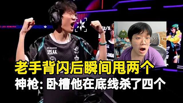 神枪看老手背闪后瞬间甩两个惊呆：卧槽他在底线杀了四个