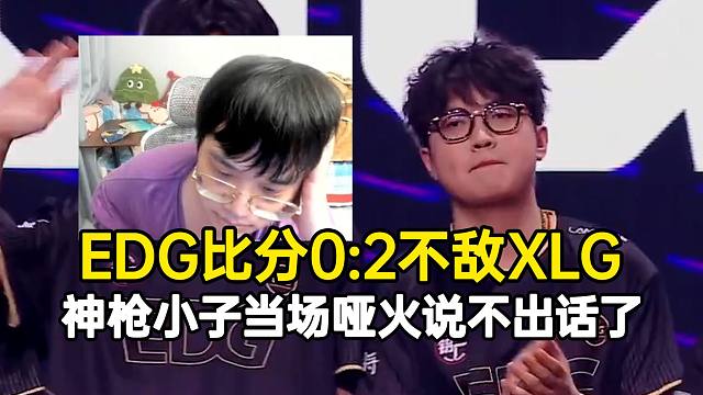 EDG比分0:2不敌XLG，神枪小子当场哑火说不出话了