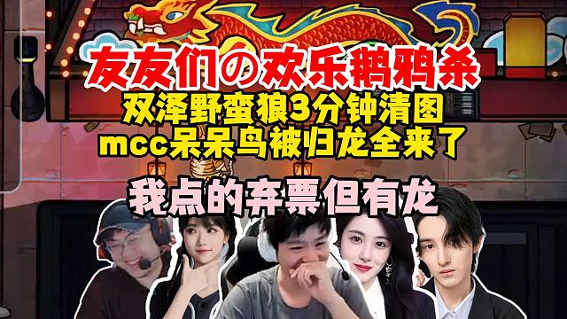 【Letme】双泽野蛮狼三分钟直接杀完！大伙全归票mcc呆呆，每个人直播间都有龙，泽哥：我弃票了也有
