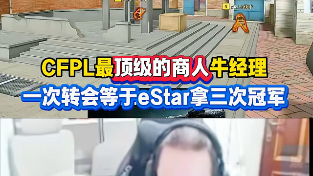 CFPL最顶级的商人牛经理，一次转会期等于ES夺三次冠！2026CFP