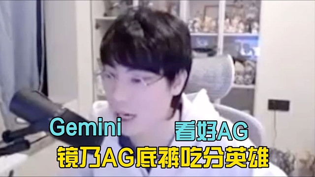 镜AG必吃1分的英雄，Gemini毒奶变鲜奶果断看好AG