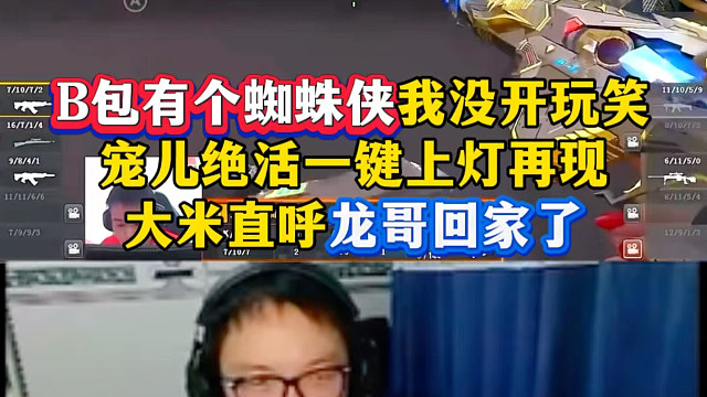 B包点有个蜘蛛侠我没开玩笑，宠儿绝活上灯真的太快了，大米直呼龙哥回家了
