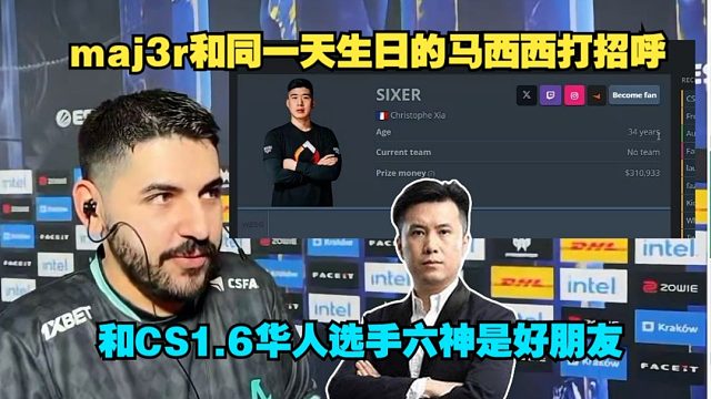 马西西赛后采访maj3r,maj3r说他跟之前打CS1.6的Sixer是很好的朋友，跟同一天生日的马