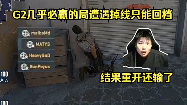 找谁说理？Dank1ng震惊G2几乎必赢的局遭遇掉线只能回档，结果重开这一局还输了！铁蛋：重开对G2