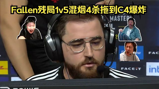 教父神了！各主播看傻Fallen残局1v5疯狂混烟4杀拖到C4爆炸！玩机器：这是真正的1v5啊！