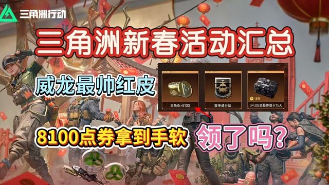 【三角洲行动】春节福利活动迎来全面爆光！威龙最帅红皮上线，燃放烟花得非洲之心.限时三角券拿到手软！上