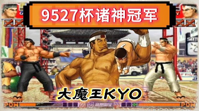 拳皇97：恭喜大魔王老K勇夺诸神杯总冠军，那个男人重返巅峰！