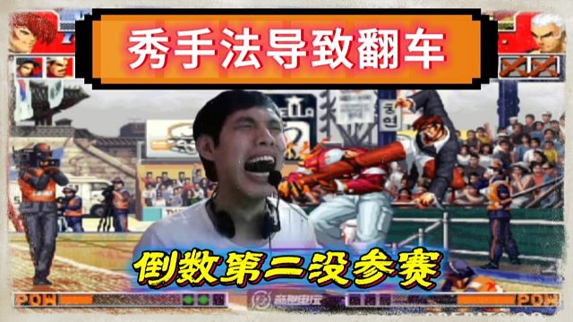 拳皇97：八神秀手法失误导致全盘输赢，夜枫真七极限反三河池！