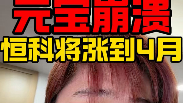 腾讯元宝崩溃！预设着恒科将涨到4月份？