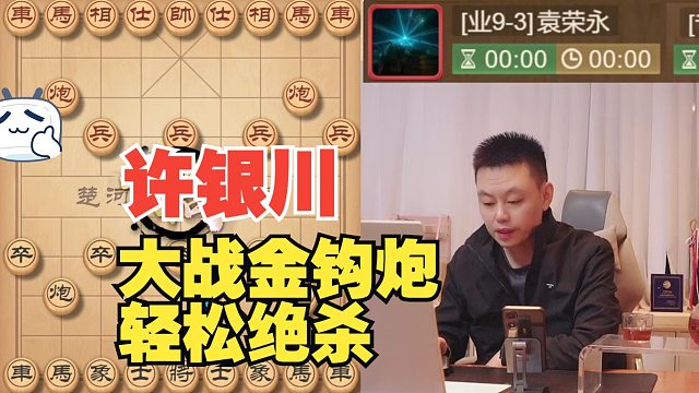 许银川大战金钩炮，双车错轻松绝杀