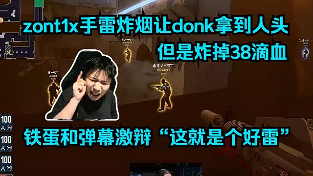 这就是好雷！zont1x手雷炸VIP烟让donk拿到人头，但是炸掉38滴血！Dank1ng和弹幕激辩