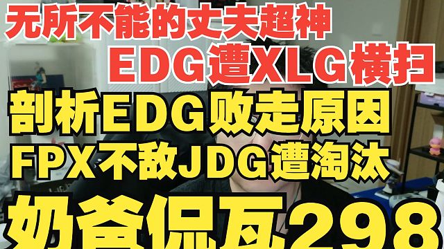 EDG被数值压制？不敌XLG的真相来了！FPX被JDG淘汰【奶爸侃瓦298】